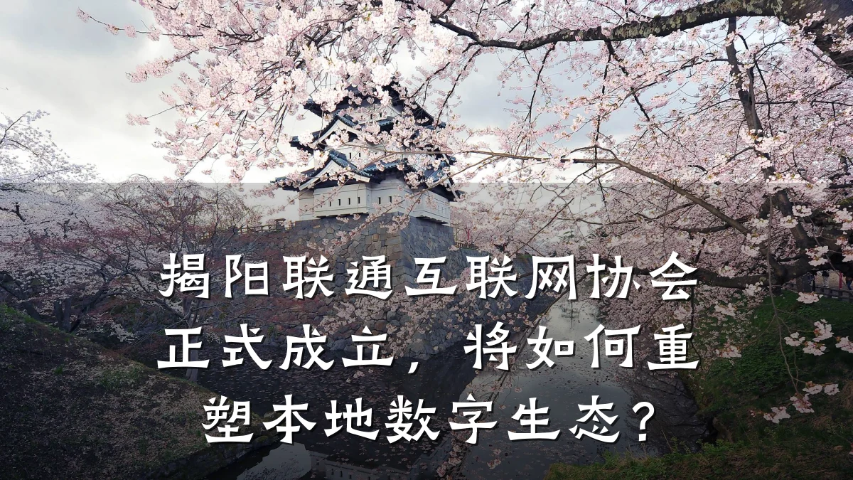 揭阳联通互联网协会正式成立,将如何重塑本地数字生态?