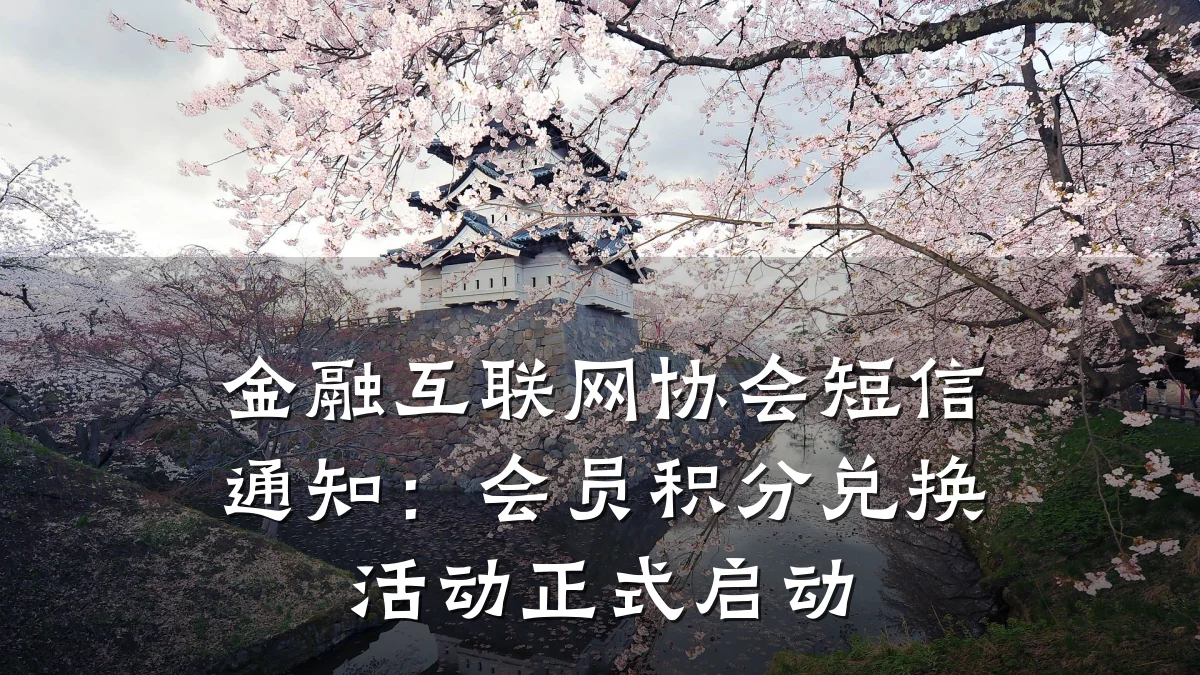 金融互联网协会短信通知：会员积分兑换活动正式启动