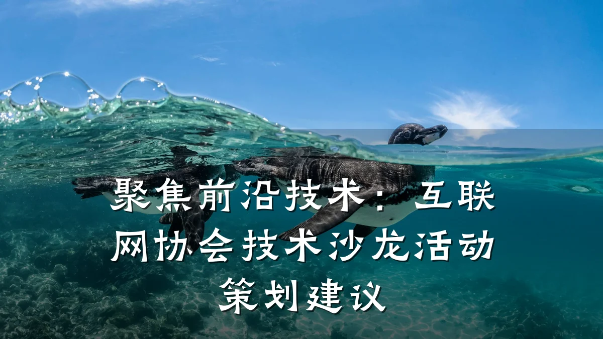 聚焦前沿技术：互联网协会技术沙龙活动策划建议