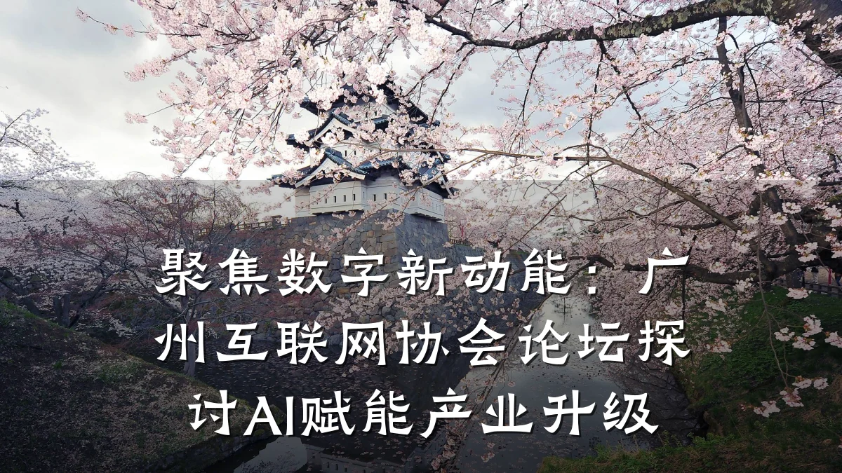 聚焦数字新动能：广州互联网协会论坛探讨AI赋能产业升级