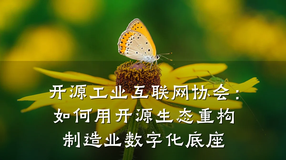 开源工业互联网协会：如何用开源生态重构制造业数字化底座