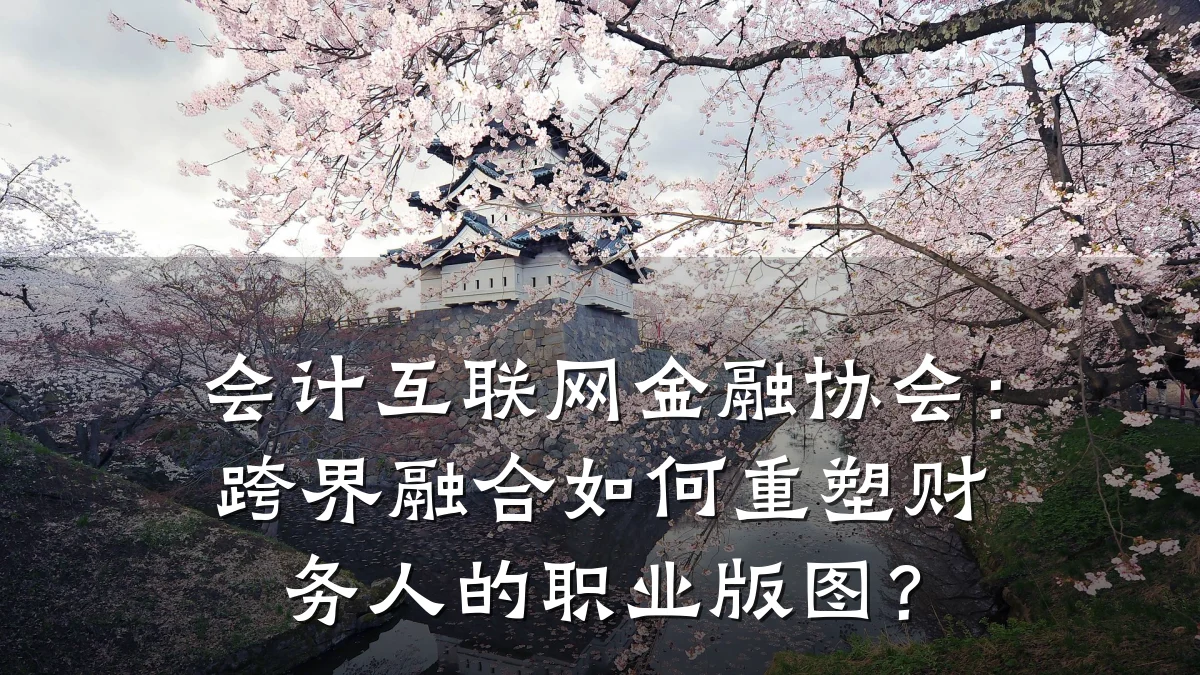 会计互联网金融协会：跨界融合如何重塑财务人的职业版图？