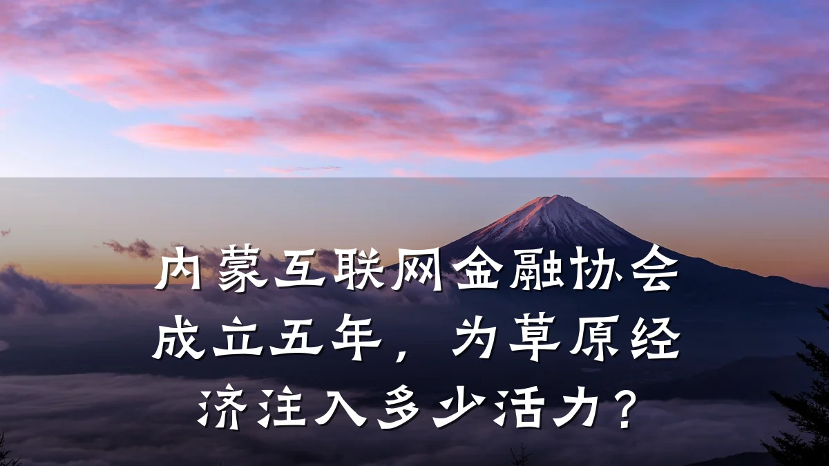 内蒙互联网金融协会成立五年，为草原经济注入多少活力？