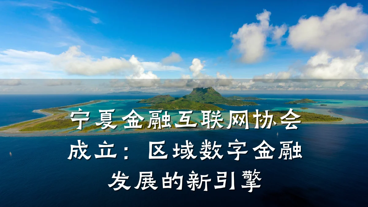 宁夏金融互联网协会成立：区域数字金融发展的新引擎