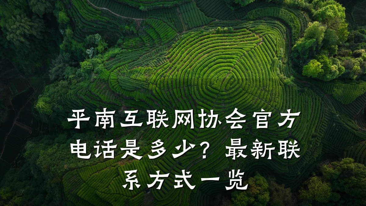 平南互联网协会官方电话是多少?最新联系方式一览