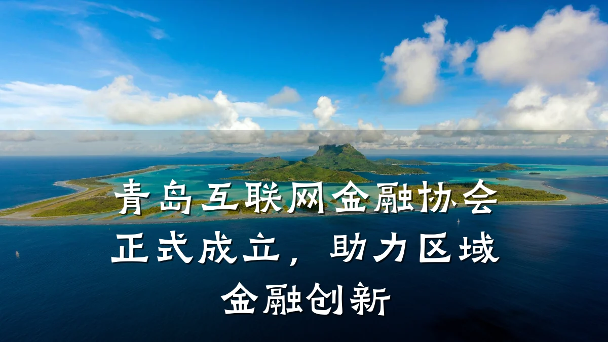 青岛互联网金融协会正式成立，助力区域金融创新