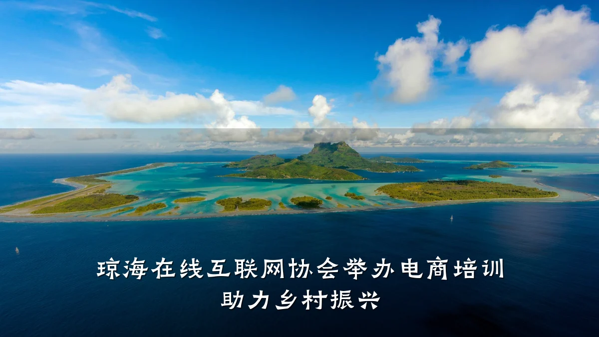 琼海在线互联网协会举办电商培训 助力乡村振兴