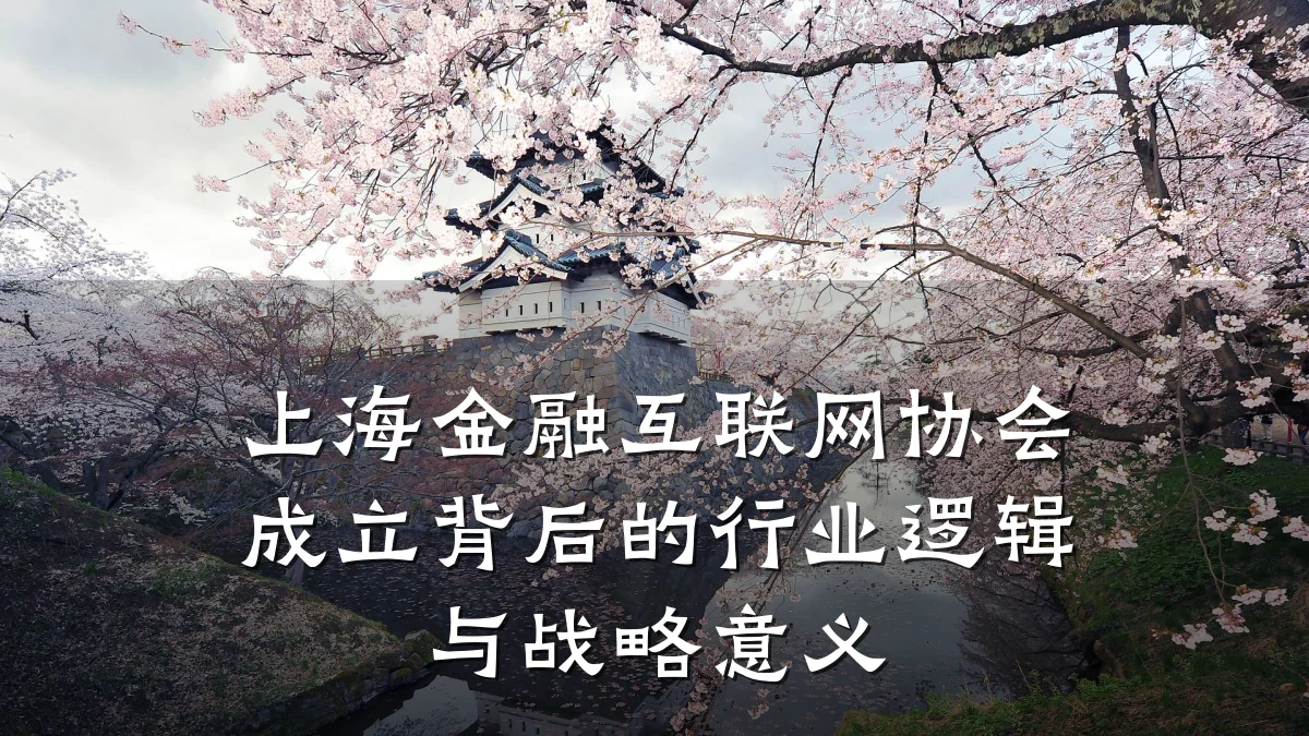 上海金融互联网协会成立背后的行业逻辑与战略意义