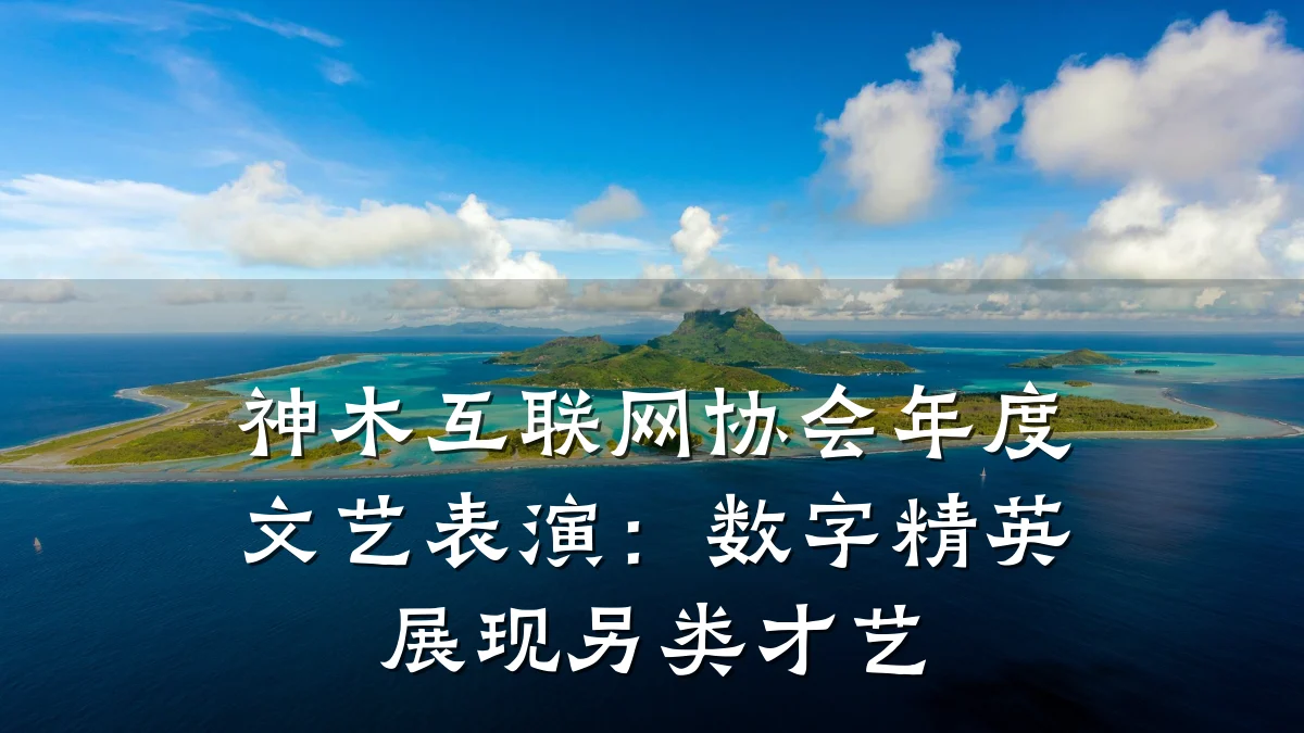 神木互联网协会年度文艺表演：数字精英展现另类才艺