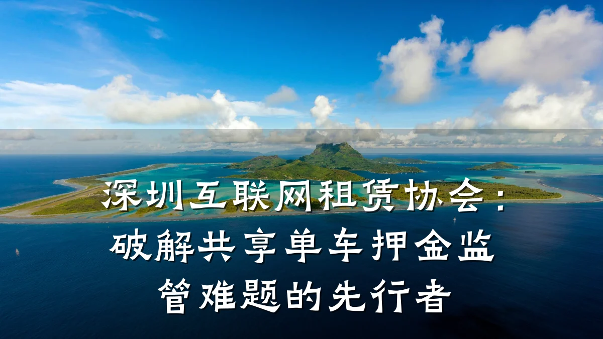 深圳互联网租赁协会：破解共享单车押金监管难题的先行者