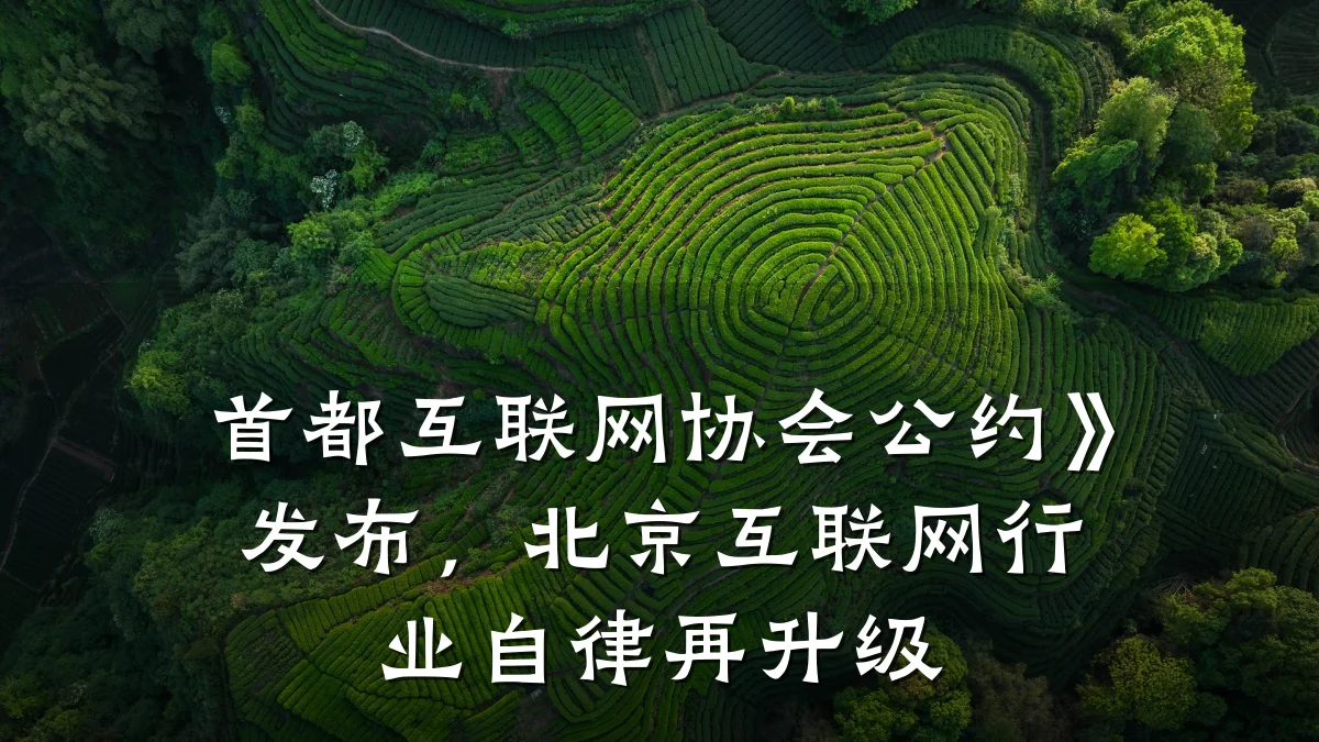 首都互联网协会公约》发布，北京互联网行业自律再升级