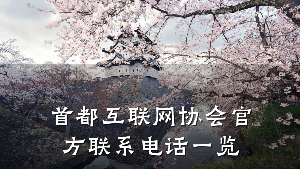 首都互联网协会官方联系电话一览