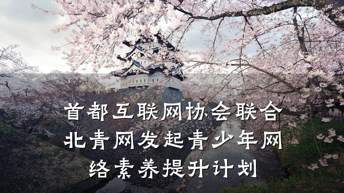 首都互联网协会联合北青网发起青少年网络素养提升计划