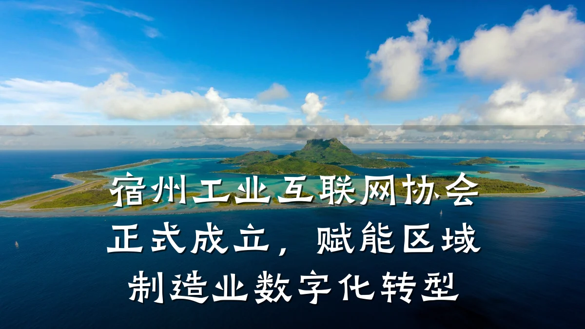 宿州工业互联网协会正式成立，赋能区域制造业数字化转型