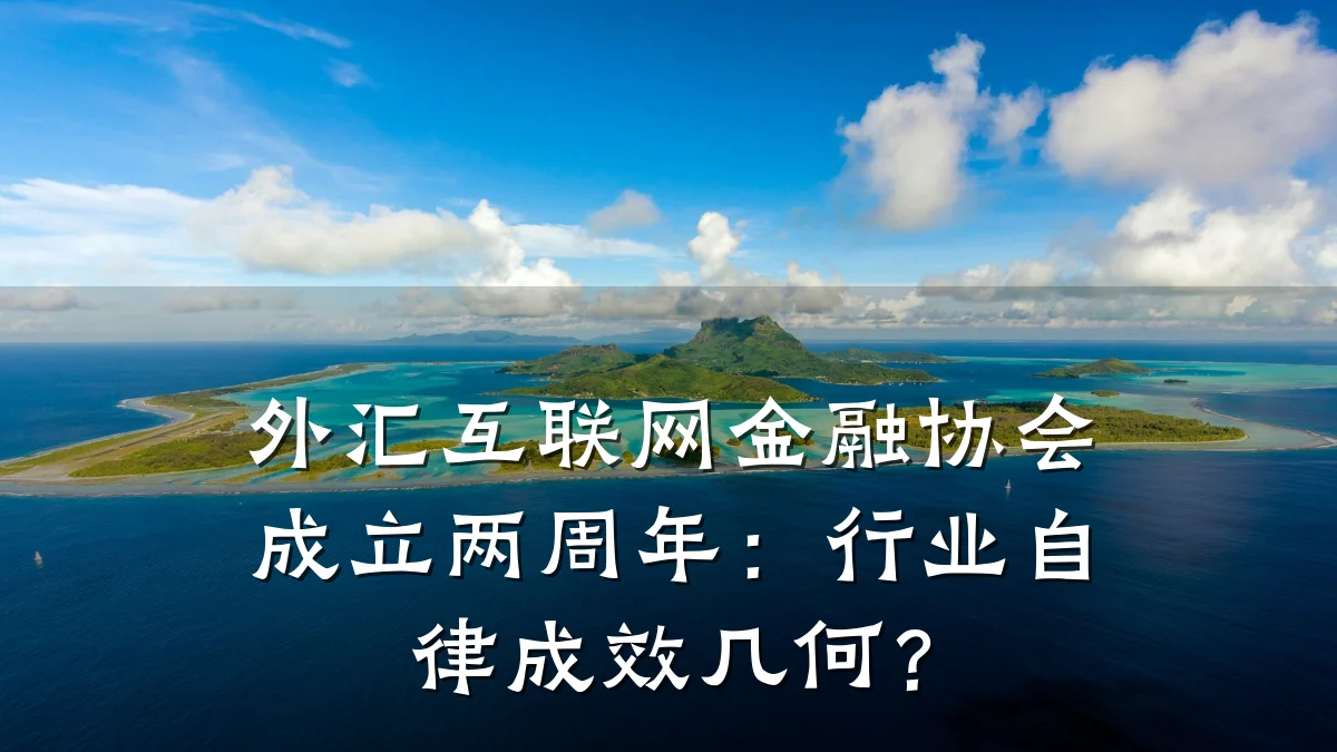 外汇互联网金融协会成立两周年:行业自律成效几何?