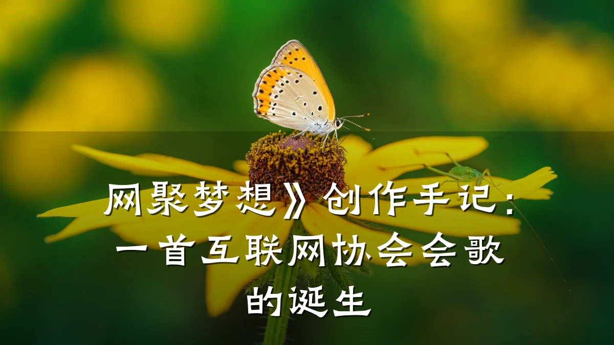 网聚梦想》创作手记：一首互联网协会会歌的诞生