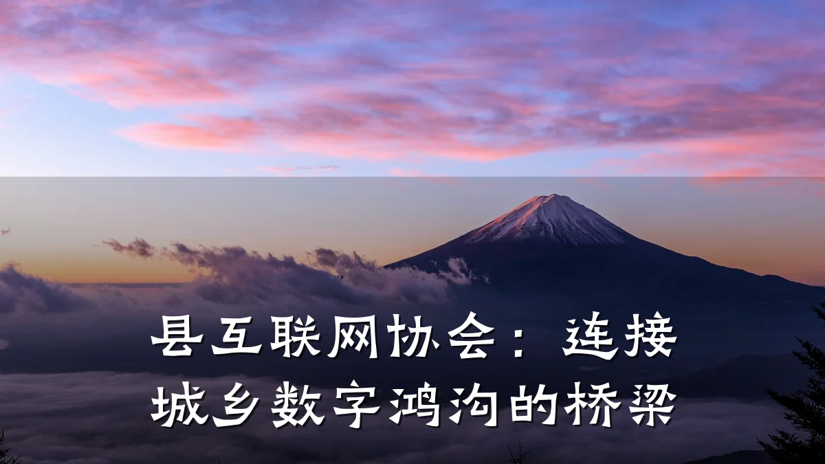 县互联网协会：连接城乡数字鸿沟的桥梁