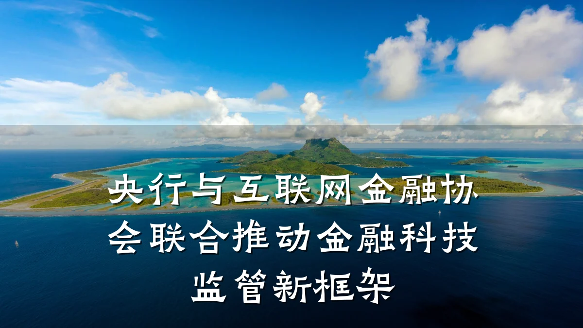 央行与互联网金融协会联合推动金融科技监管新框架