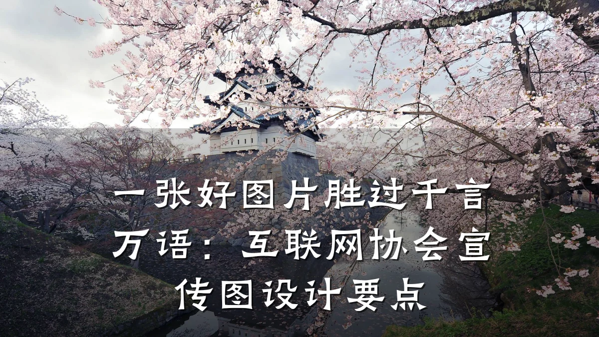 一张好图片胜过千言万语：互联网协会宣传图设计要点