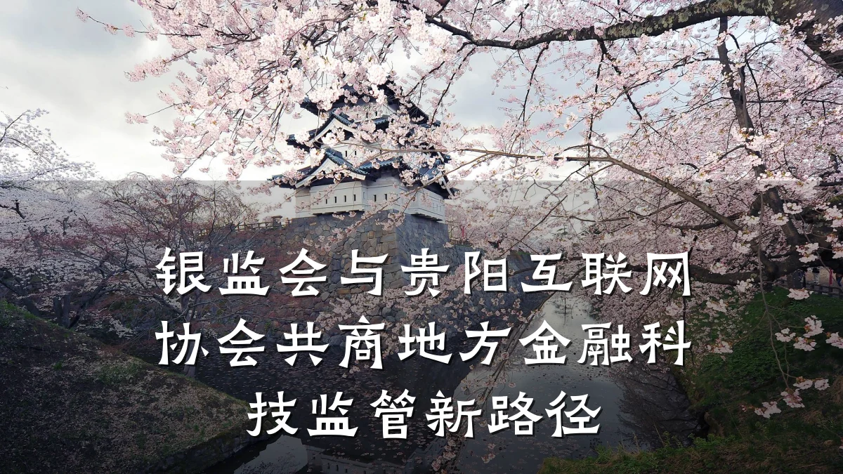银监会与贵阳互联网协会共商地方金融科技监管新路径