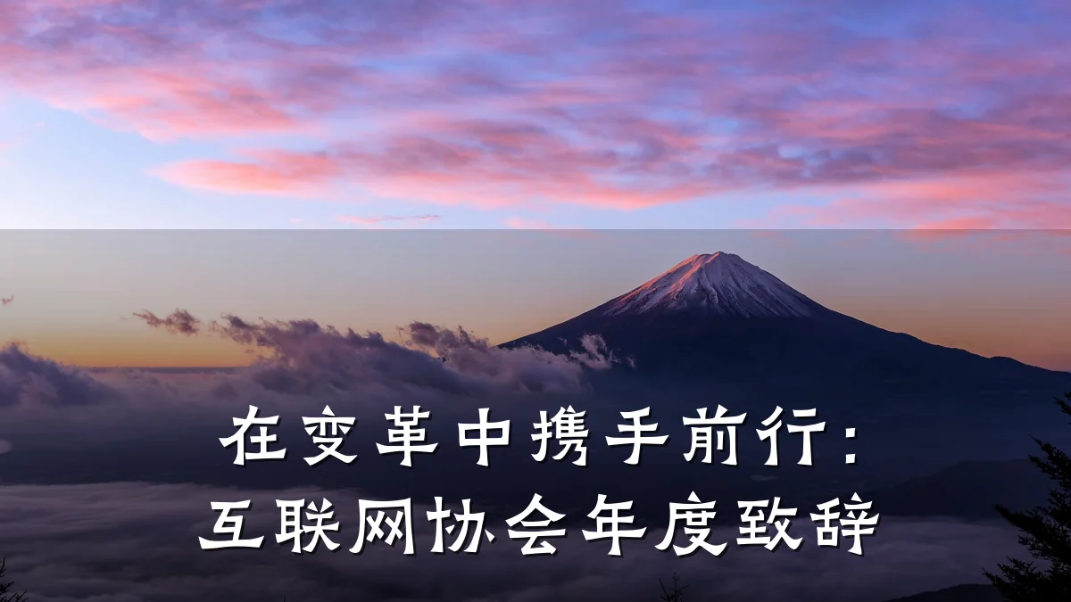 在变革中携手前行:互联网协会年度致辞