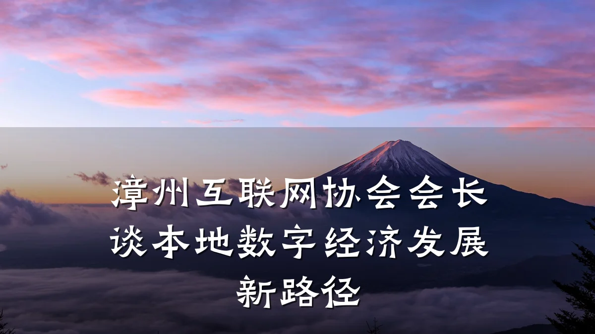 漳州互联网协会会长谈本地数字经济发展新路径