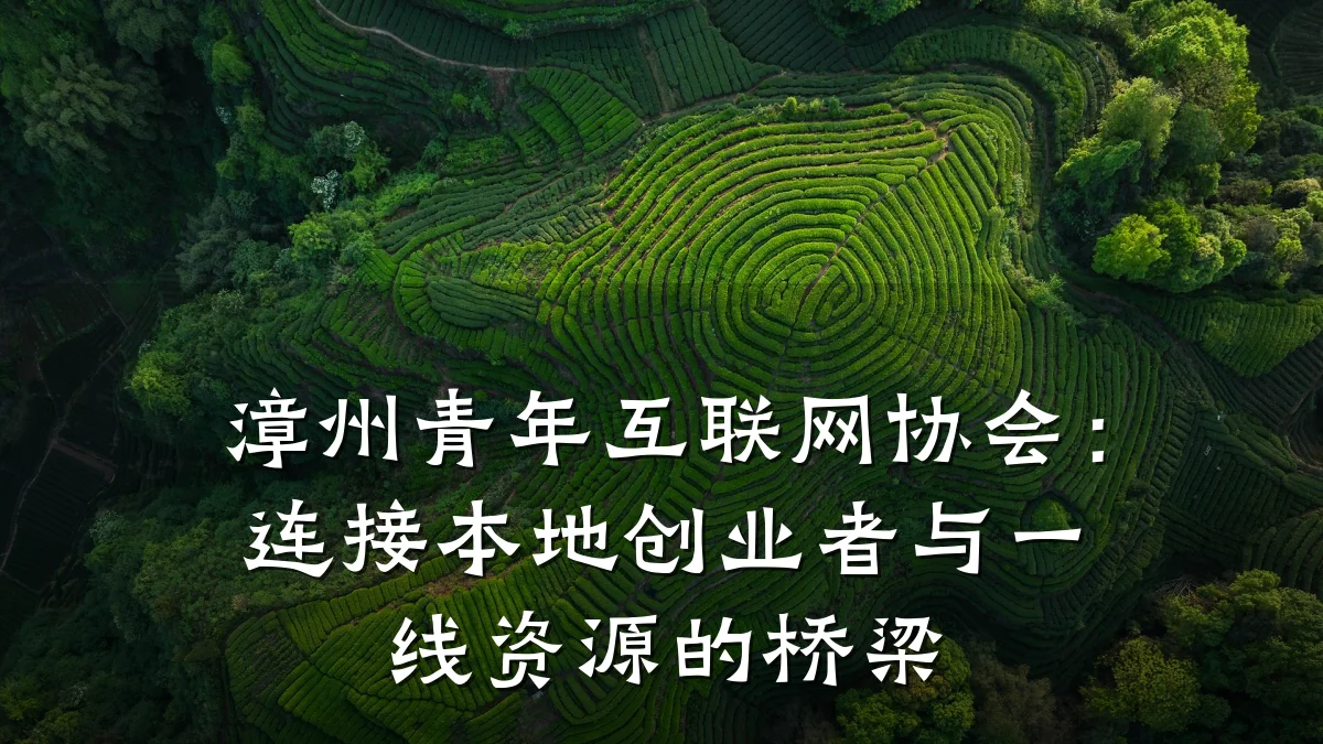 漳州青年互联网协会：连接本地创业者与一线资源的桥梁