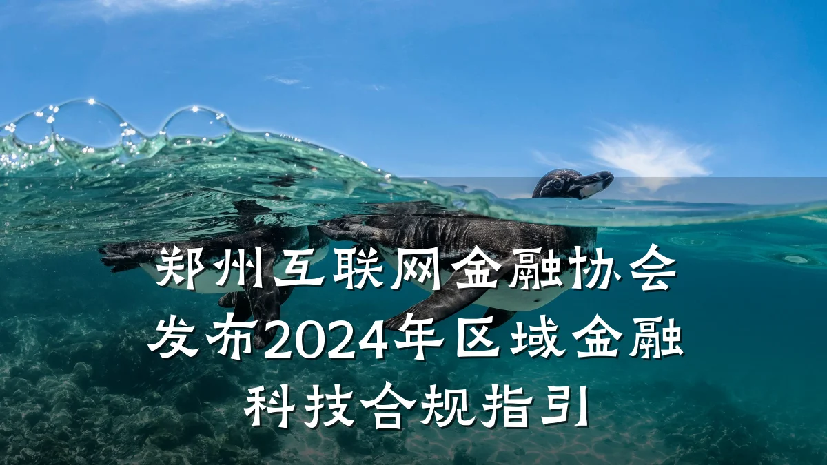 郑州互联网金融协会发布2024年区域金融科技合规指引