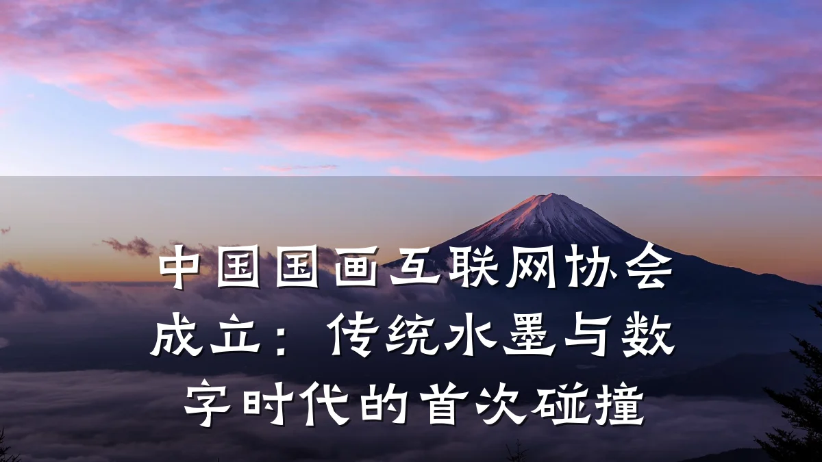 中国国画互联网协会成立：传统水墨与数字时代的首次碰撞