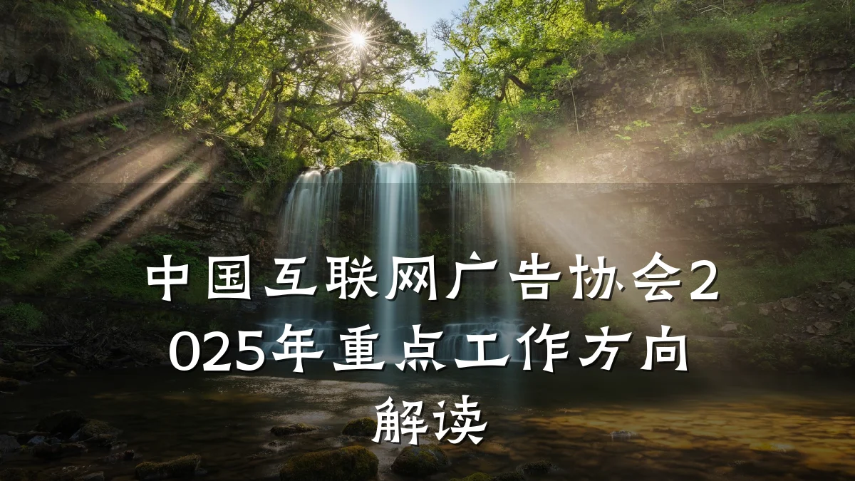 中国互联网广告协会2025年重点工作方向解读