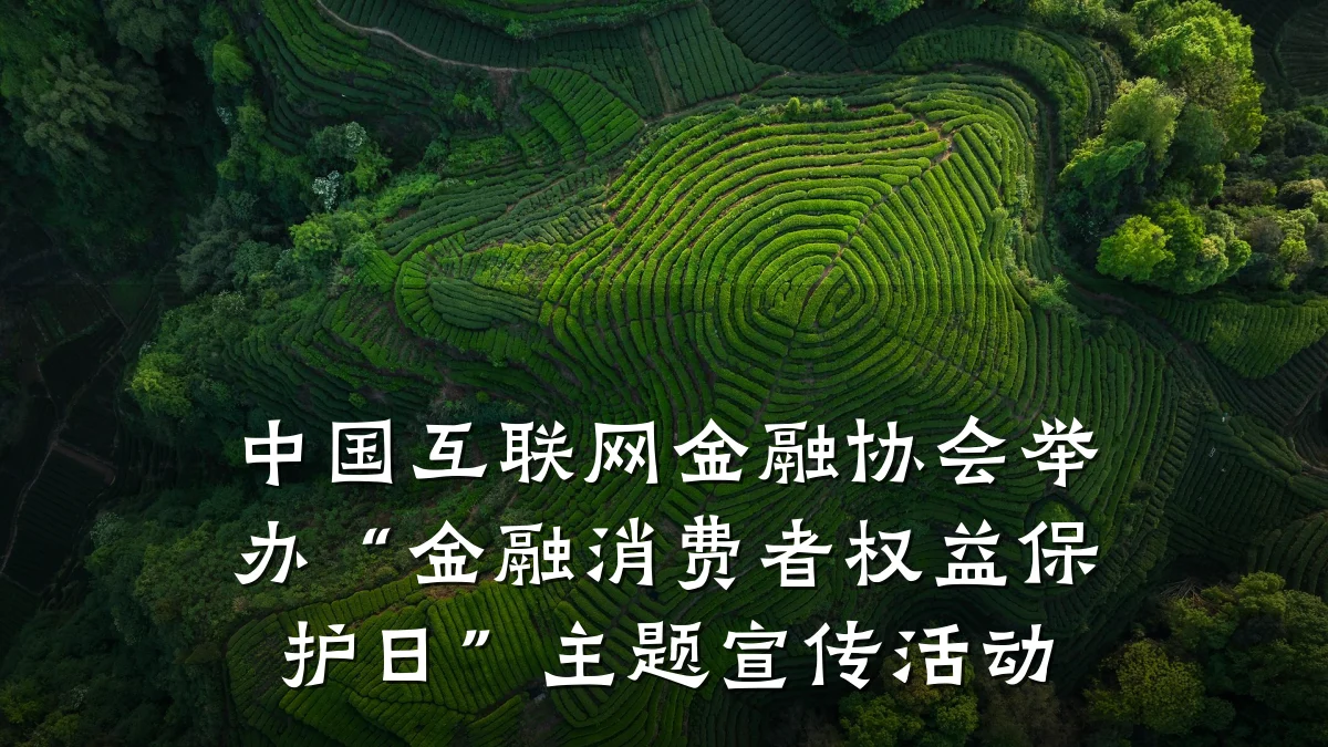 中国互联网金融协会举办“金融消费者权益保护日”主题宣传活动