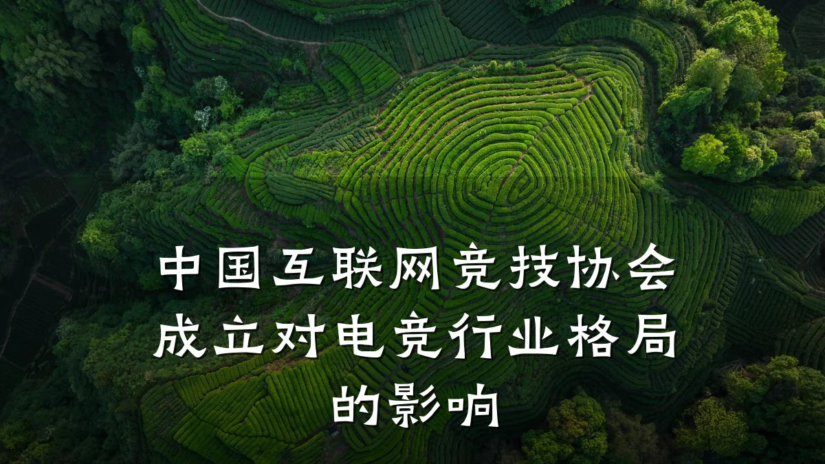 中国互联网竞技协会成立对电竞行业格局的影响