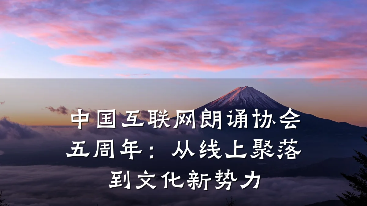 中国互联网朗诵协会五周年：从线上聚落到文化新势力