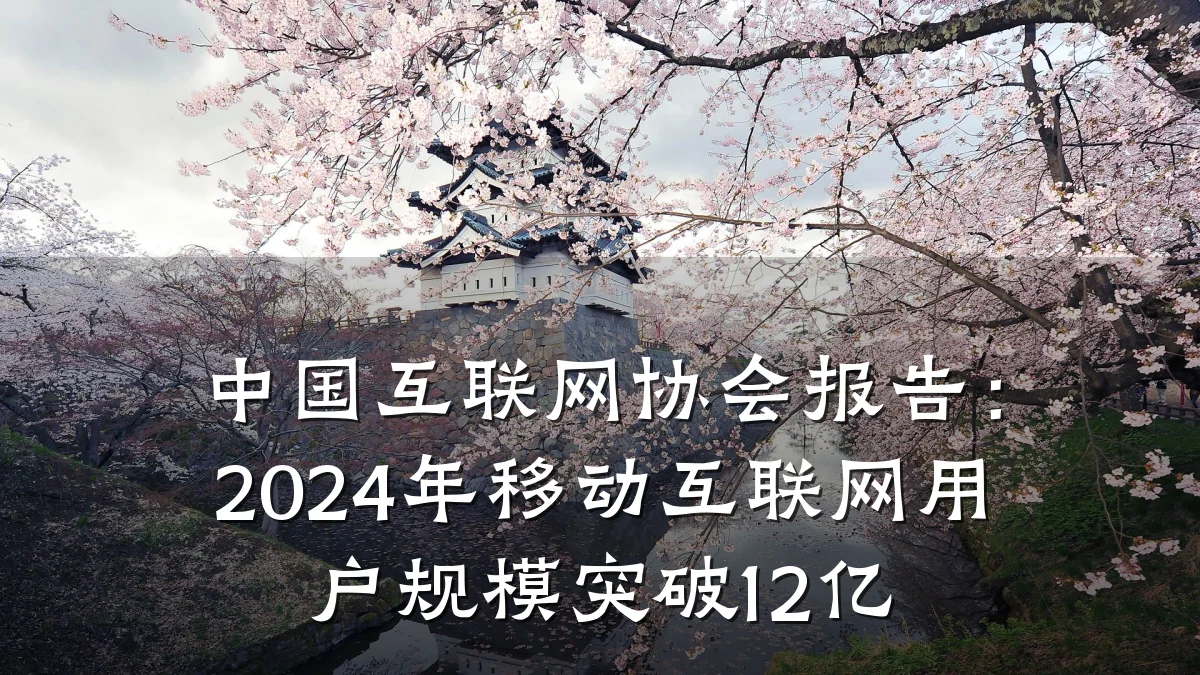 中国互联网协会报告：2024年移动互联网用户规模突破12亿