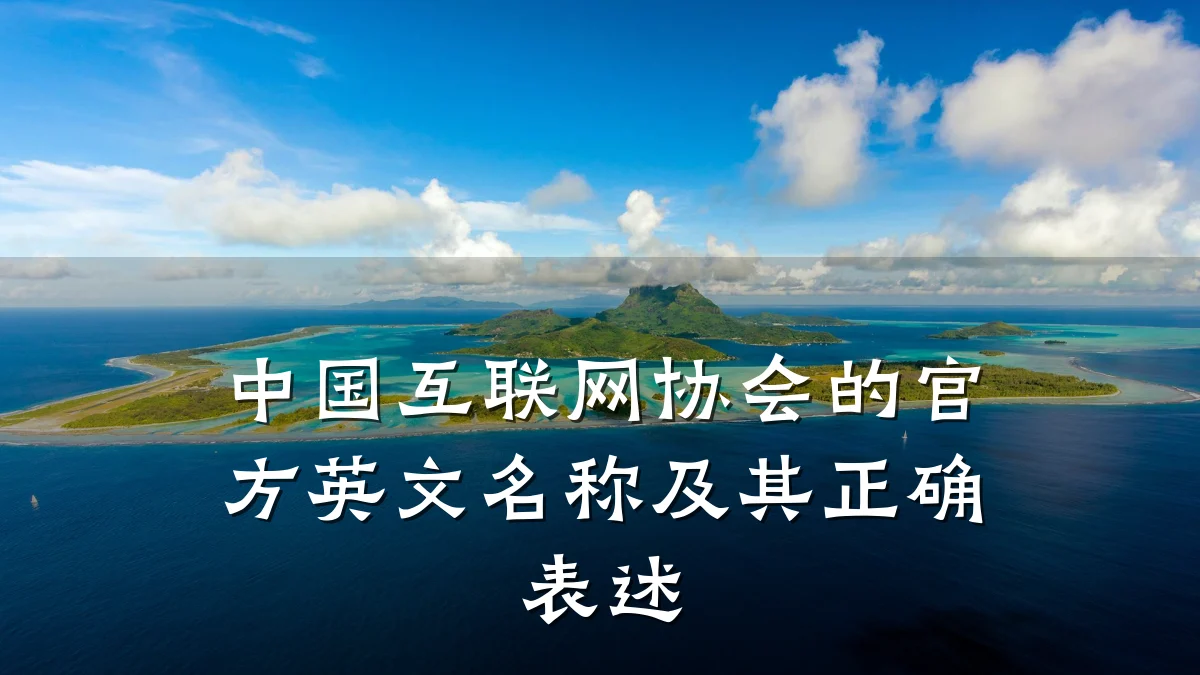 中国互联网协会的官方英文名称及其正确表述