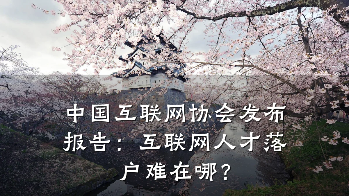 中国互联网协会发布报告：互联网人才落户难在哪？