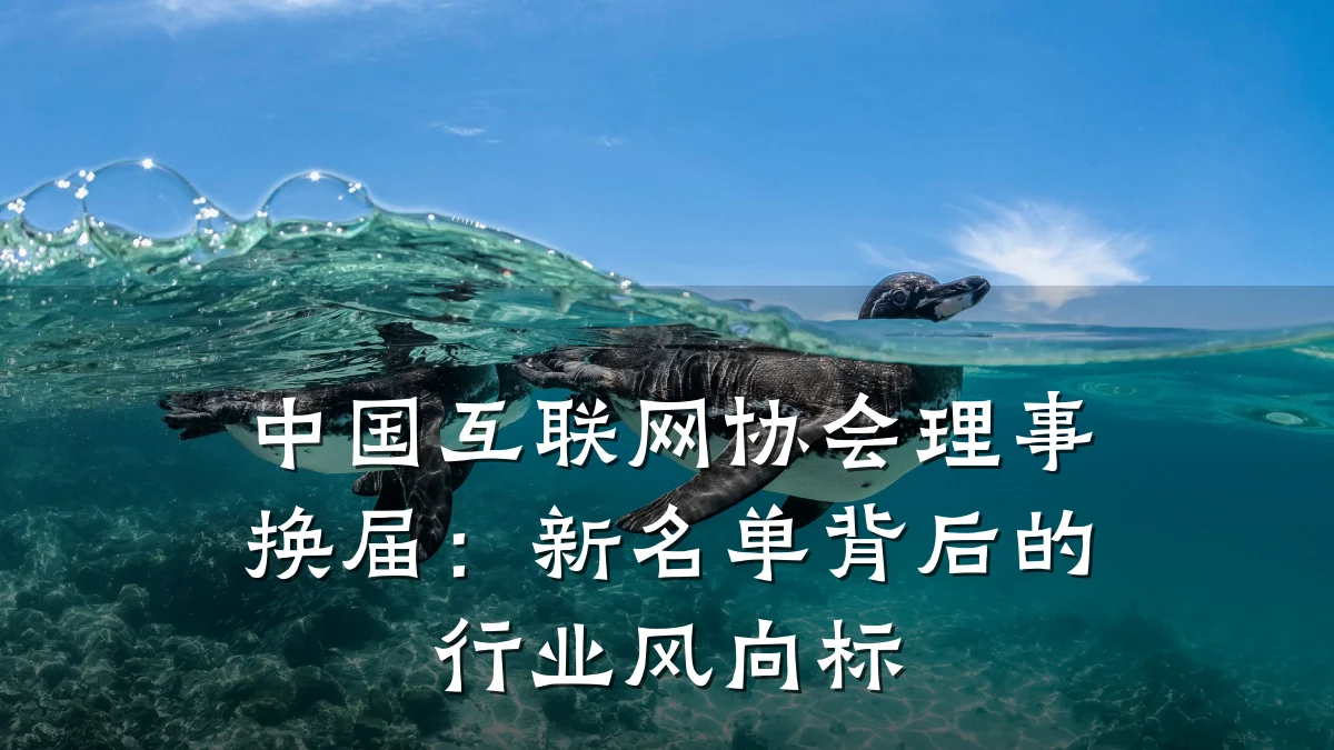 中国互联网协会理事换届：新名单背后的行业风向标