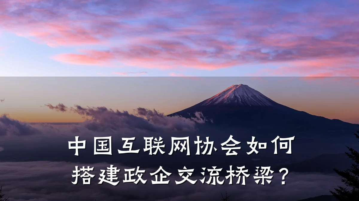 中国互联网协会如何搭建政企交流桥梁?