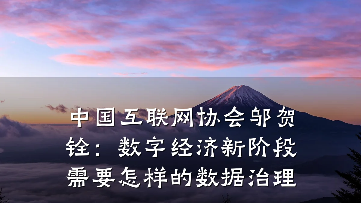 中国互联网协会邬贺铨：数字经济新阶段需要怎样的数据治理