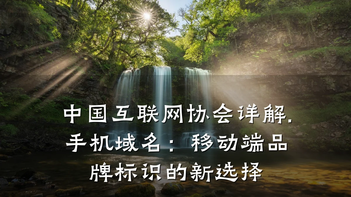 中国互联网协会详解.手机域名：移动端品牌标识的新选择