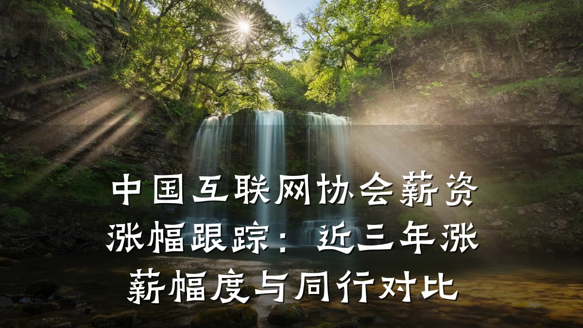 中国互联网协会薪资涨幅跟踪：近三年涨薪幅度与同行对比