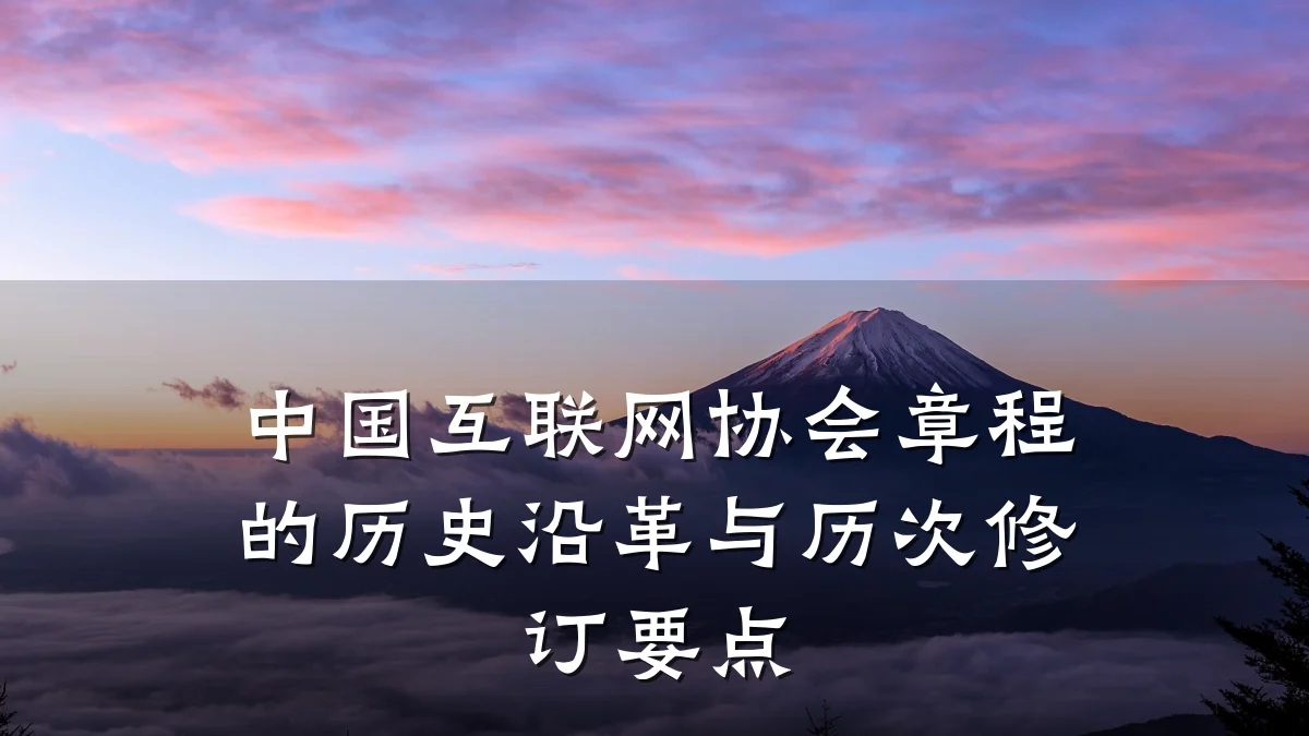 中国互联网协会章程的历史沿革与历次修订要点