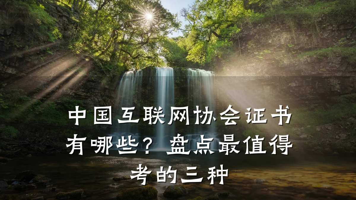 中国互联网协会证书有哪些？盘点最值得考的三种