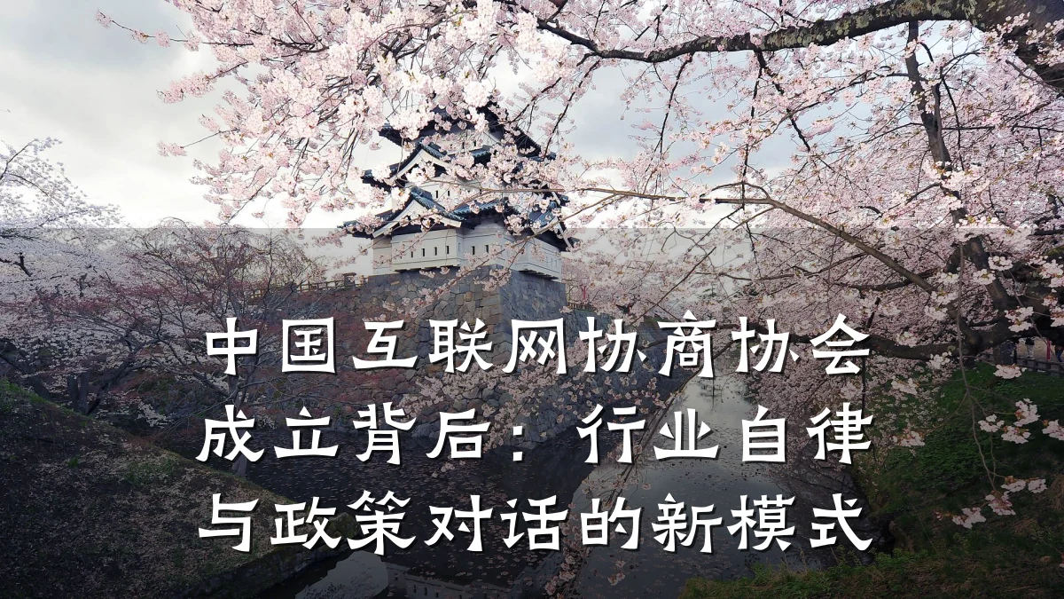 中国互联网协商协会成立背后：行业自律与政策对话的新模式