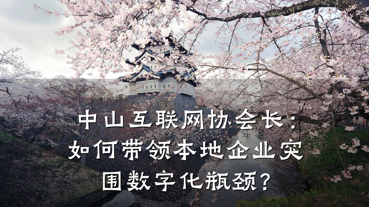 中山互联网协会长：如何带领本地企业突围数字化瓶颈？