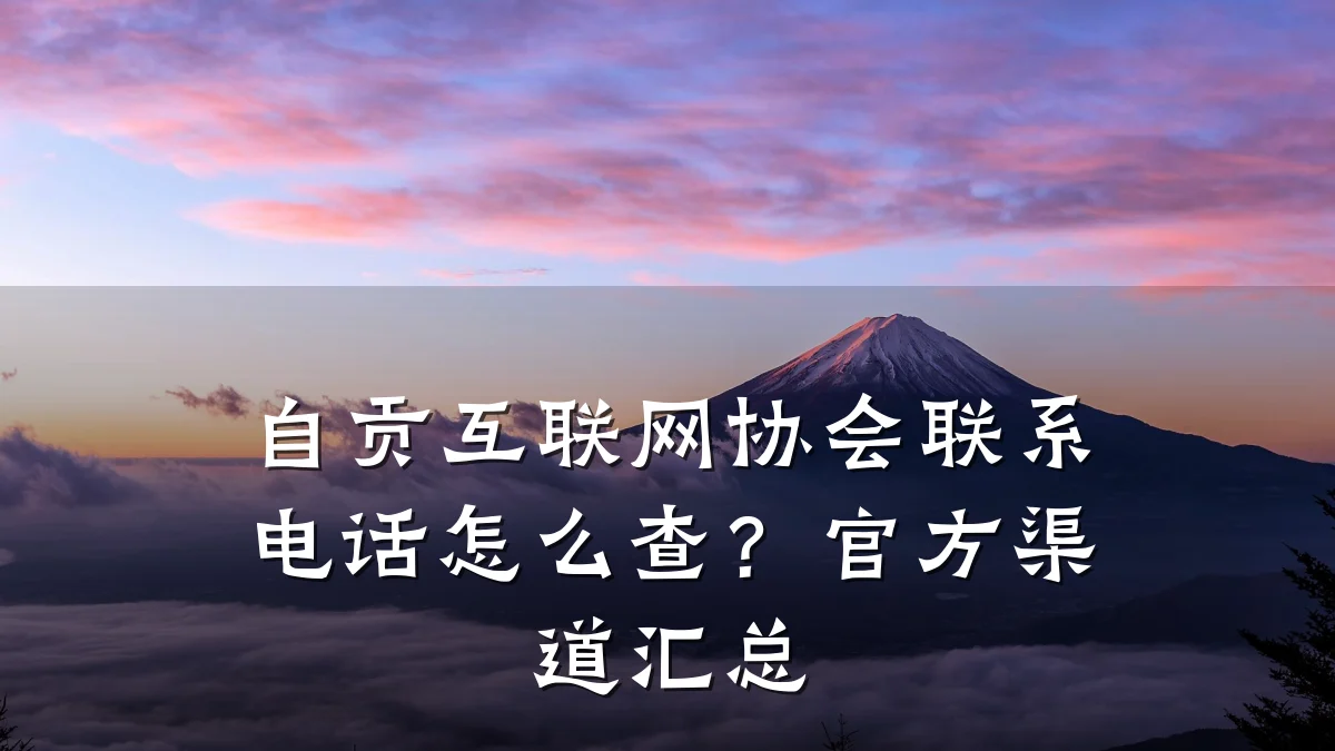自贡互联网协会联系电话怎么查？官方渠道汇总