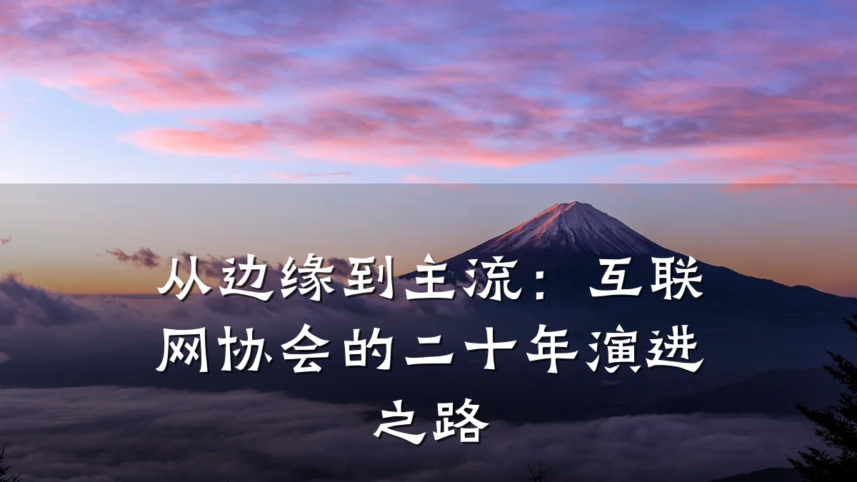 从边缘到主流:互联网协会的二十年演进之路