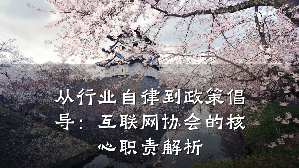 从行业自律到政策倡导:互联网协会的核心职责解析