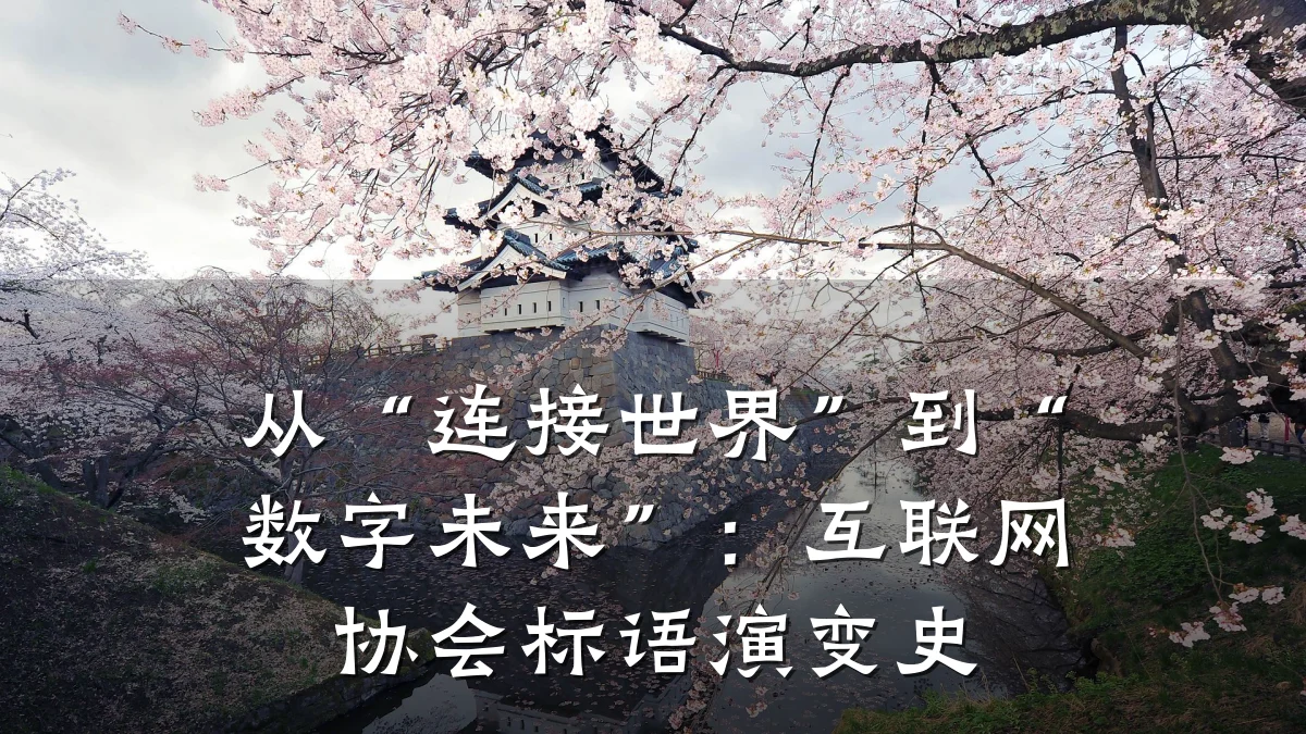 从“连接世界”到“数字未来”:互联网协会标语演变史