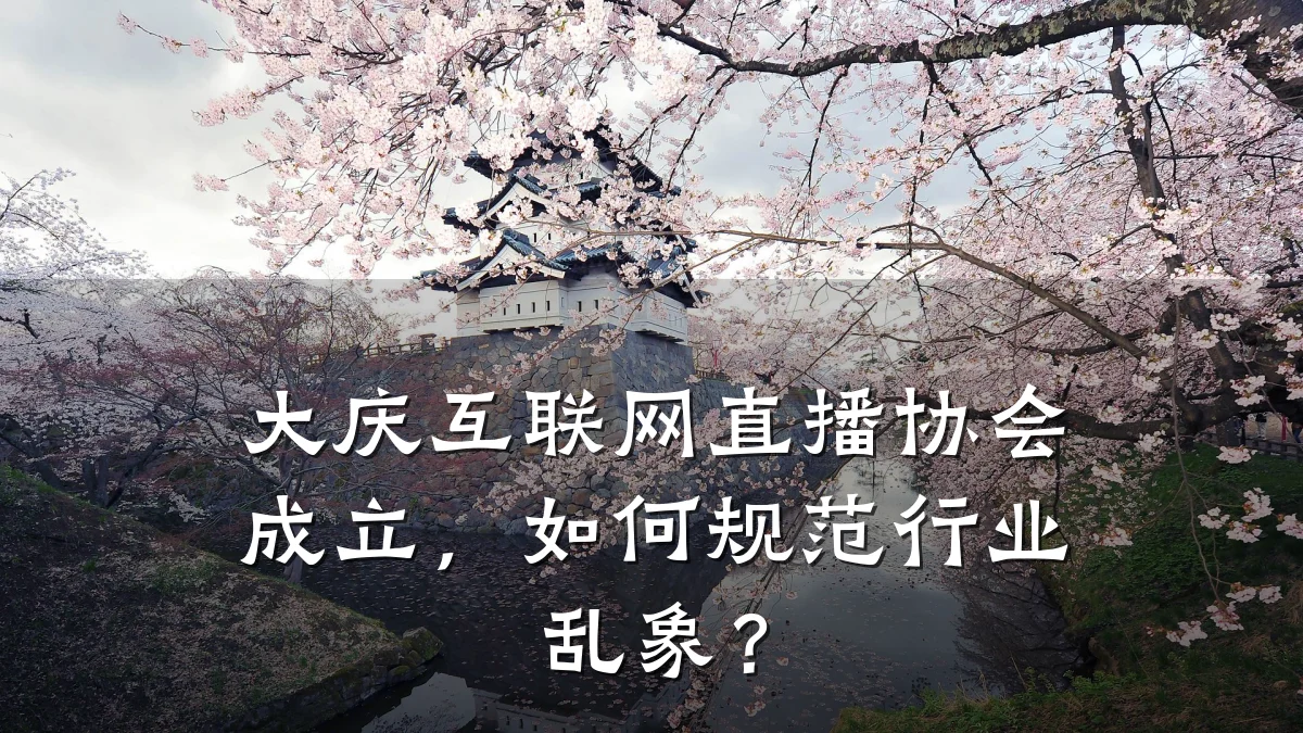 大庆互联网直播协会成立,如何规范行业乱象?